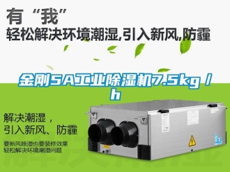 行業新聞金剛5A工業除濕機7.5kg／h