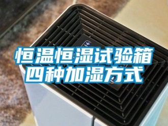 知識百科恒溫恒濕試驗箱四種加濕方式