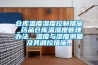 倉庫溫度濕度控制措施_藥品倉庫溫濕度管理辦法，溫度與濕度測量及其調控措施...