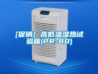 常見問題[促銷] 高低溫濕熱試驗箱(PR-80)