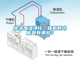 行業新聞除濕加濕凈化一體機的功能都有哪些？