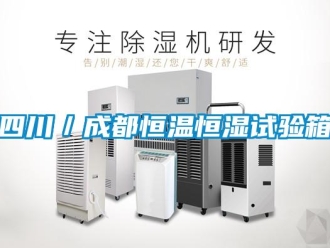 知識百科四川／成都恒溫恒濕試驗箱