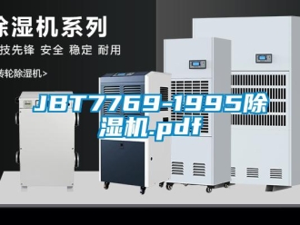 企業新聞JBT7769-1995除濕機.pdf