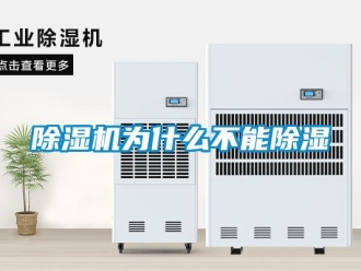企業新聞除濕機為什么不能除濕