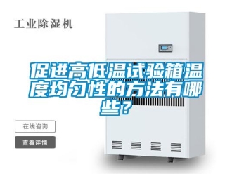 常見問題促進高低溫試驗箱溫度均勻性的方法有哪些？