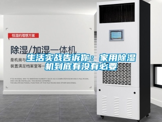 常見問題生活實戰告訴你：家用除濕機到底有沒有必要