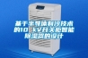 基于半導體制冷技術的10 kV開關柜智能除濕器的設計