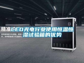 常見問題LED光電行業使用恒溫恒濕試驗箱的優勢