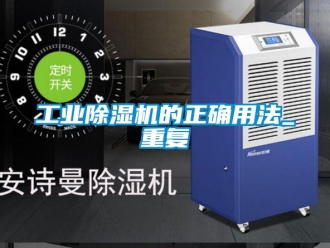 常見問題工業除濕機的正確用法_重復