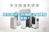 現在有什么好用的大品牌除濕機？