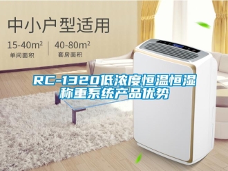 常見問題RC-1320低濃度恒溫恒濕稱重系統產品優勢