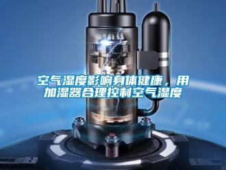 行業新聞空氣濕度影響身體健康，用加濕器合理控制空氣濕度