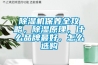 除濕機保養全攻略，除濕原理，什么品牌最好，怎么選購