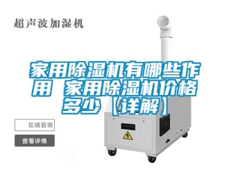 企業新聞家用除濕機有哪些作用 家用除濕機價格多少【詳解】
