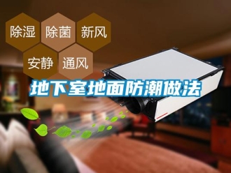 企業新聞地下室地面防潮做法