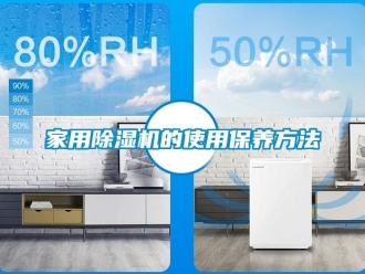 常見問題家用除濕機的使用保養方法