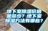 地下室除濕價格是多少？地下室除濕方法有哪些？