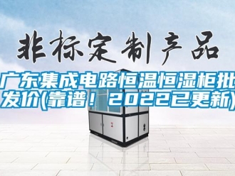 知識百科廣東集成電路恒溫恒濕柜批發價(靠譜！2022已更新)