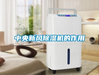 知識百科中央新風除濕機的作用