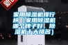 家用除濕機排行榜（家用除濕機哪個牌子好，除濕機十大排名）