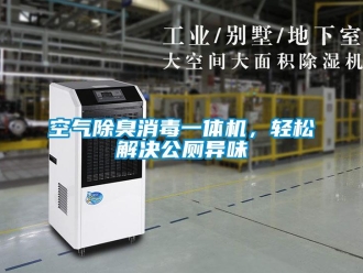 行業新聞空氣除臭消毒一體機，輕松解決公廁異味