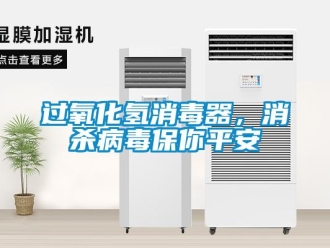 行業新聞過氧化氫消毒器，消殺病毒保你平安
