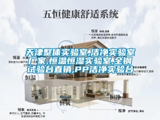 知識百科天津整體實驗室,潔凈實驗室廠家,恒溫恒濕實驗室,全鋼試驗臺直銷,PP潔凈實驗臺