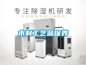 行業新聞木制工藝品保養