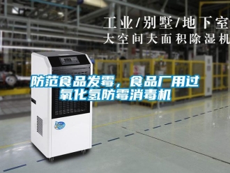 企業新聞防范食品發霉，食品廠用過氧化氫防霉消毒機