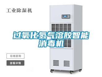 行業新聞過氧化氫氣溶膠智能消毒機