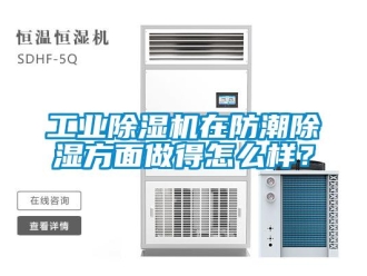 常見問題工業除濕機在防潮除濕方面做得怎么樣？