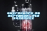 車間生產能耗管控方案_鋰電池生產專用除濕機，鋰電池車間濕度控制方案