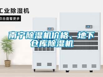 企業新聞南寧除濕機價格、地下倉庫除濕機