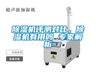 行業新聞除濕機評測對比，除濕機有用嗎 專家解析
