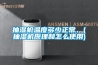 抽濕機溫度多少正常、(抽濕機原理和怎么使用)