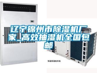 企業新聞遼寧錦州市除濕機廠家_高效抽濕機全國包郵