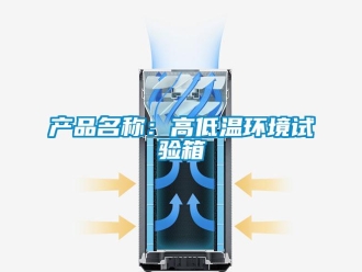常見問題產品名稱：高低溫環境試驗箱