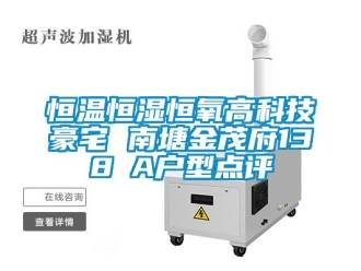 知識百科恒溫恒濕恒氧高科技豪宅 南塘金茂府138㎡A戶型點評
