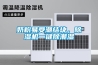 奶粉易受潮結塊，除濕機一鍵除潮濕