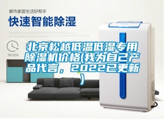 企業新聞北京松越低溫低濕專用除濕機價格(我為自己產品代言，2022已更新)