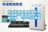 北京松越低溫低濕專用除濕機價格(我為自己產品代言，2022已更新)