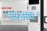 梅雨季節家里潮濕發霉，特別地下室，你煩惱過么，你找到正確解決方式么？