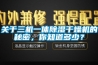 關于三機一體除濕干燥機的秘密，你知道多少？