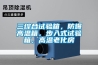 三綜合試驗箱，防爆高溫箱，步入式試驗箱，高溫老化房