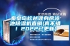 秦皇島松越健身房泳池除濕機直銷(真不錯！2022已更新)