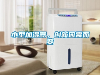 知識百科小型加濕器，創新因需而變