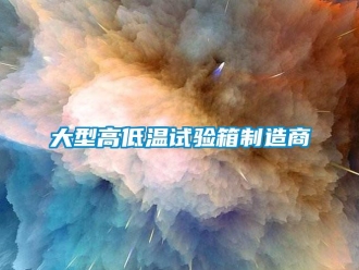 常見問題大型高低溫試驗箱制造商