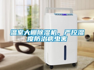 知識百科溫室大棚除濕機，嚴控濕度防治病蟲害