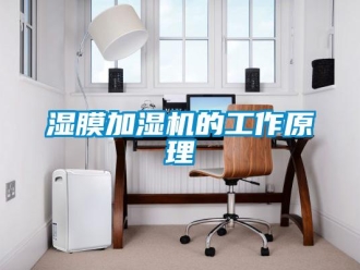 知識百科濕膜加濕機的工作原理