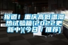 報道！重慶高低溫濕熱試驗箱(2022更新中)(今日／推薦)